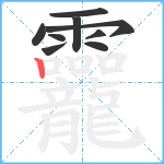 龗笔顺分解图片9