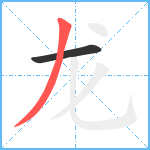 龙笔顺分解图片2