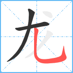 龙笔顺分解图片3