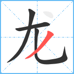 龙笔顺分解图片4