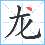 龙笔顺分解图片5