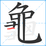 龜笔顺分解图片11