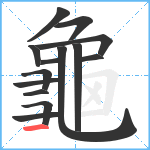 龜笔顺分解图片14