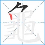 龜笔顺分解图片3