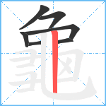 龜笔顺分解图片7