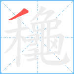 龝笔顺分解图片1