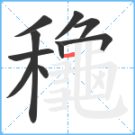 龝笔顺分解图片10