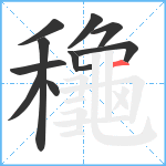 龝笔顺分解图片11