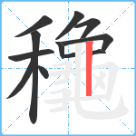 龝笔顺分解图片12