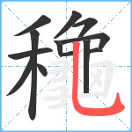 龝笔顺分解图片13