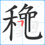 龝笔顺分解图片14