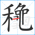 龝笔顺分解图片15