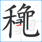 龝笔顺分解图片16