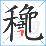 龝笔顺分解图片17