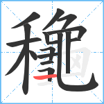 龝笔顺分解图片18