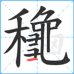 龝笔顺分解图片19