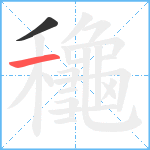 龝笔顺分解图片2