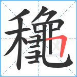 龝笔顺分解图片20