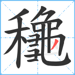 龝笔顺分解图片21