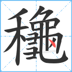 龝笔顺分解图片22