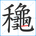 龝笔顺分解图片23