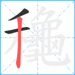 龝笔顺分解图片3