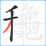 龝笔顺分解图片4