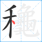 龝笔顺分解图片5