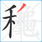 龝笔顺分解图片6