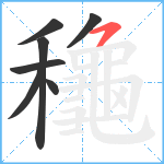 龝笔顺分解图片7