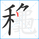 龝笔顺分解图片8