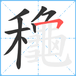 龝笔顺分解图片9