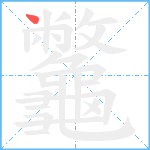 龞笔顺分解图片1