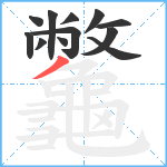 龞笔顺分解图片12