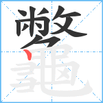 龞笔顺分解图片14