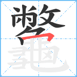 龞笔顺分解图片15