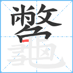 龞笔顺分解图片16