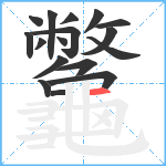 龞笔顺分解图片17