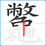 龞笔顺分解图片18