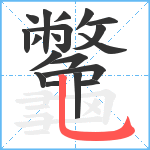 龞笔顺分解图片19