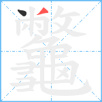 龞笔顺分解图片2