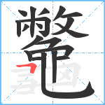 龞笔顺分解图片20