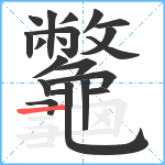 龞笔顺分解图片21