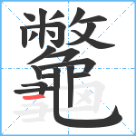 龞笔顺分解图片22