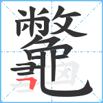 龞笔顺分解图片23