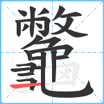 龞笔顺分解图片24