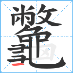 龞笔顺分解图片25