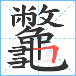 龞笔顺分解图片26