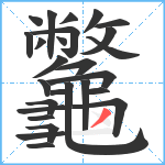 龞笔顺分解图片27