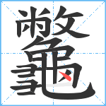 龞笔顺分解图片28